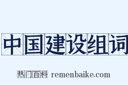 中国建设组词是什么意思的图片